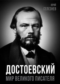 Обложка книги «Достоевский. Мир великого писателя»