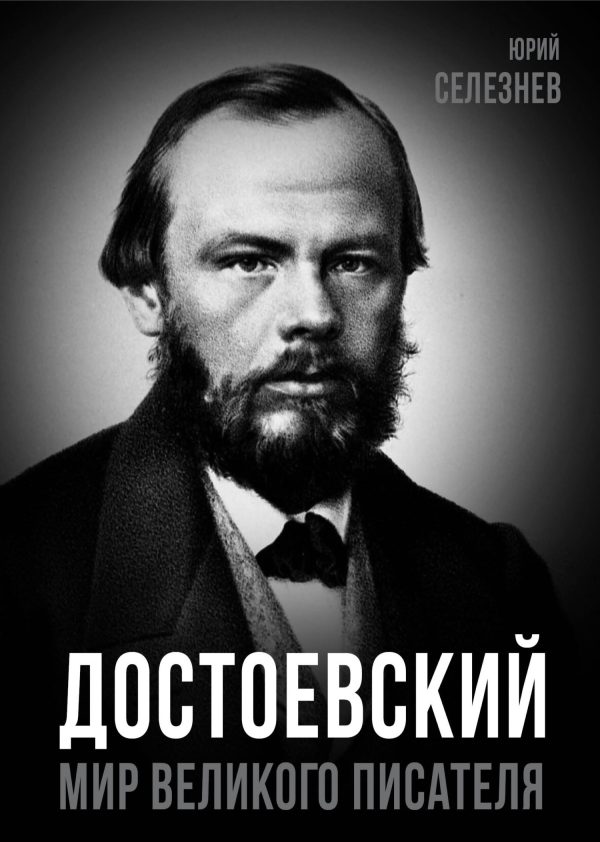Обложка книги «Достоевский. Мир великого писателя»