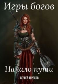 Обложка книги «Игры богов. Начало пути»