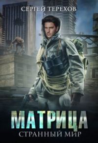 Обложка книги «Матрица. Странный мир»
