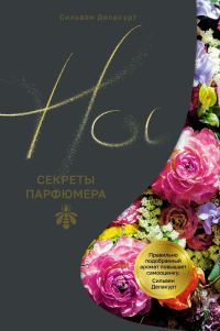 Обложка книги «Нос. Секреты парфюмера Guerlain»