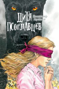 Обложка книги «Дитя псоглавцев»