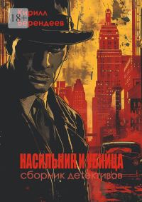 Обложка книги «Насильник и убийца»