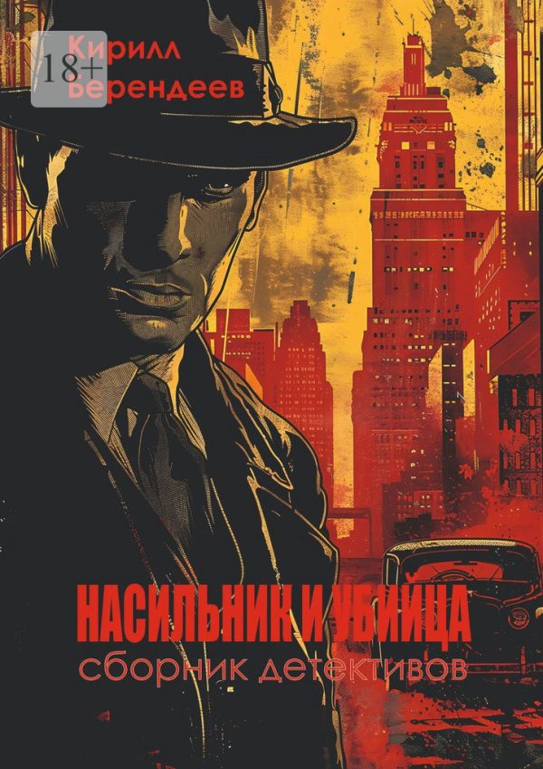 Обложка книги «Насильник и убийца»