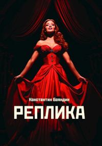 Обложка книги «Реплика»