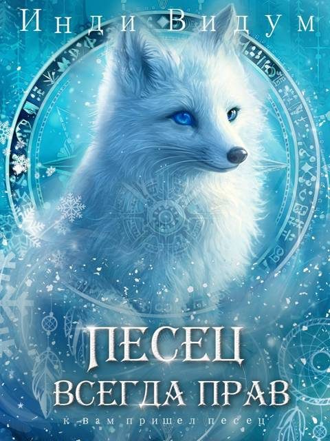 Обложка книги «Песец всегда прав»