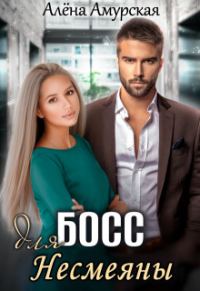 Обложка книги «Босс для Несмеяны (СИ)»