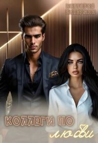 Обложка книги «Коллеги по любви»