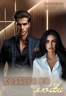 Обложка книги «Коллеги по любви»