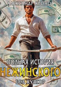 Обложка книги «Полная история Нежинского. Книга 1»