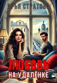 Обложка книги «Любовь на удалёнке»