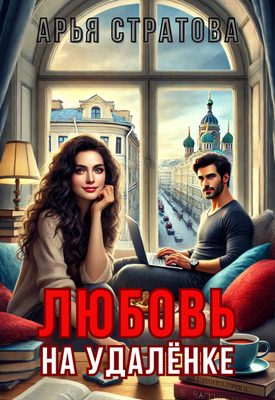 Обложка книги «Любовь на удалёнке»