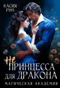 Обложка книги «Не принцесса для дракона. Магическая академия»