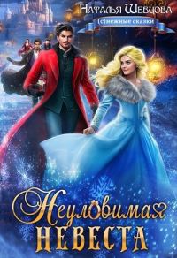 Обложка книги «Неуловимая Невеста»