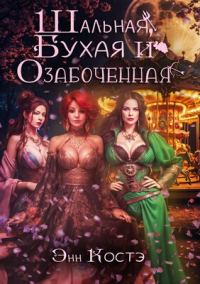 Обложка книги «Шальная, Бухая и Озабоченная»