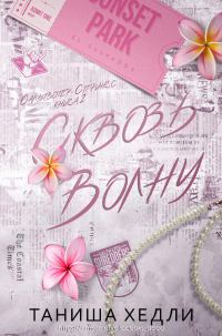 Обложка книги «Сквозь волну»