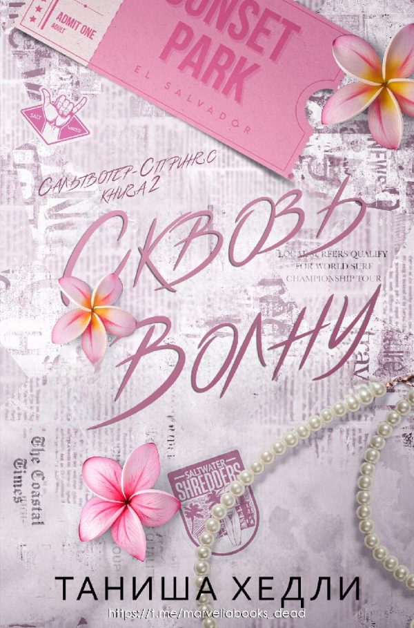 Обложка книги «Сквозь волну»