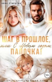 Обложка книги «Шаг в прошлое, или С Новым годом, папочка! (СИ)»