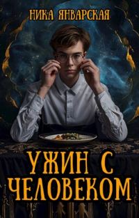 Обложка книги «Ужин с человеком»
