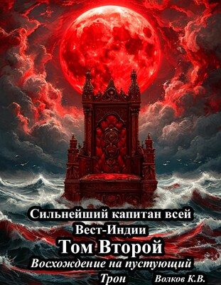 Обложка книги «Восхождение на пустующий трон»