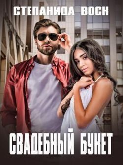 Обложка книги «Свадебный букет»