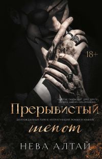 Обложка книги «Прерывистый шепот»