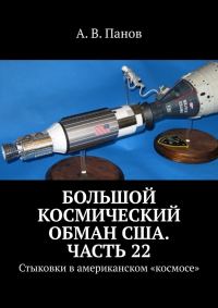 Обложка книги «Большой космический обман США. Часть 22»