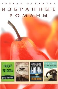 Обложка книги «Никому ни слова. Смерть на рассвете. Зависть ночи. Ради Ханны»