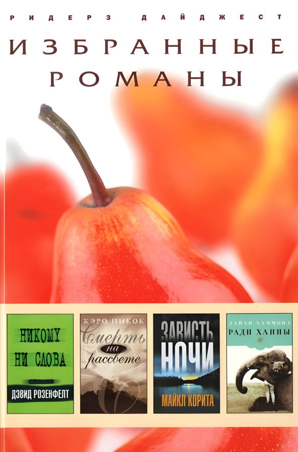 Обложка книги «Никому ни слова. Смерть на рассвете. Зависть ночи. Ради Ханны»