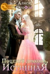 Обложка книги «Поцелуй дракона, истинная»