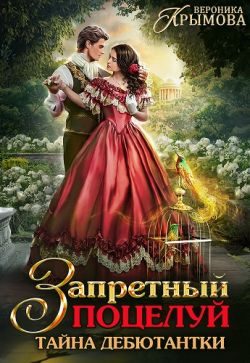 Обложка книги «Запретный поцелуй. Тайна дебютантки»