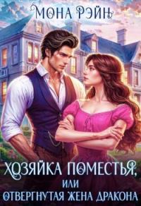 Обложка книги «Хозяйка поместья, или отвергнутая жена дракона»