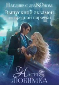 Обложка книги «Выпускной экзамен для вредной парочки»