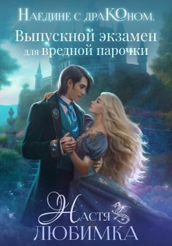 Обложка книги «Выпускной экзамен для вредной парочки»