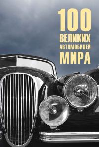 Обложка книги «100 великих автомобилей мира»