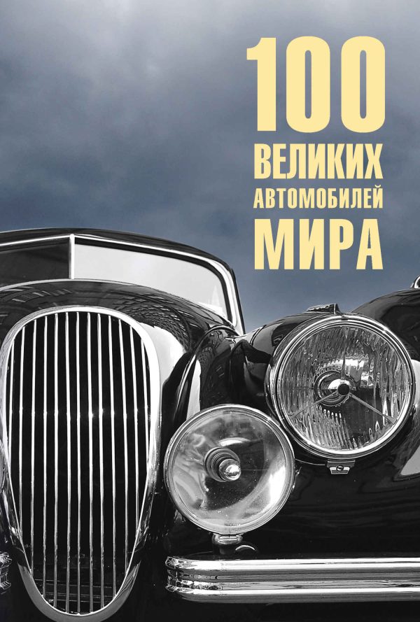 Обложка книги «100 великих автомобилей мира»