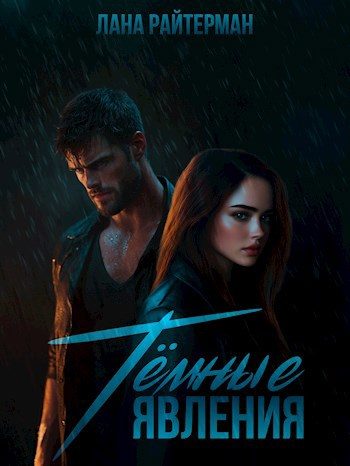 Обложка книги «Тёмные явления»