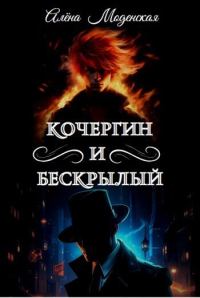 Обложка книги «Кочергин и Бескрылый»