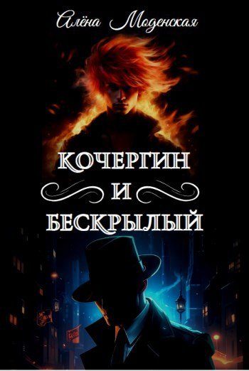 Обложка книги «Кочергин и Бескрылый»