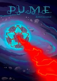 Обложка книги «P.U.M.E.»