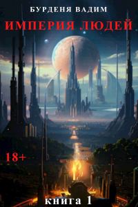 Обложка книги «Империя людей. Книга 1»