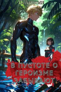 Обложка книги «В пустоте о героизме забывают»