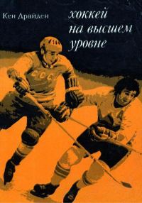 Обложка книги «Хоккей на высшем уровне»