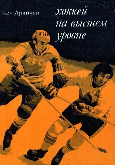 Обложка книги «Хоккей на высшем уровне»