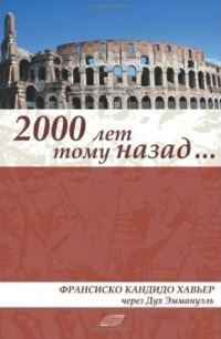 Обложка книги «Две тысячи лет назад. Эпизоды истории христианства в первом веке Нашей эры. Роман Эммануэля»