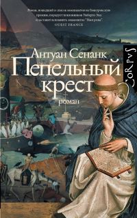 Обложка книги «Пепельный крест»