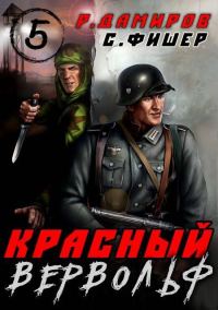 Обложка книги «Красный Вервольф 5»