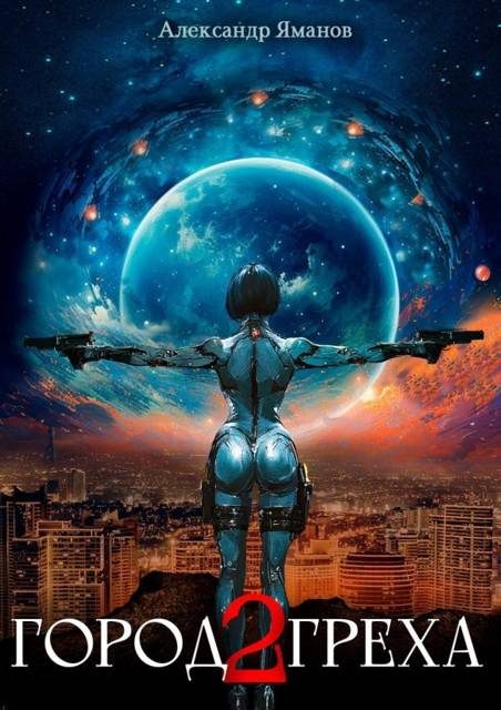 Обложка книги «Город греха 2»