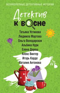 Обложка книги «Детектив к весне»