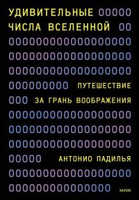 Обложка книги «Удивительные числа Вселенной. Путешествие за грань воображения»
